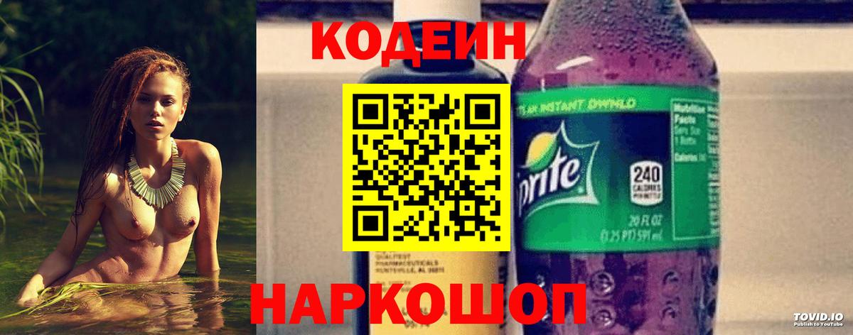 Шарыпово  Кодеиновый сироп Lean Purple Drank  Вход с VPN  Кодеин напиток Lean (лин) 